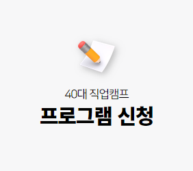 40대 직업캠프 신청