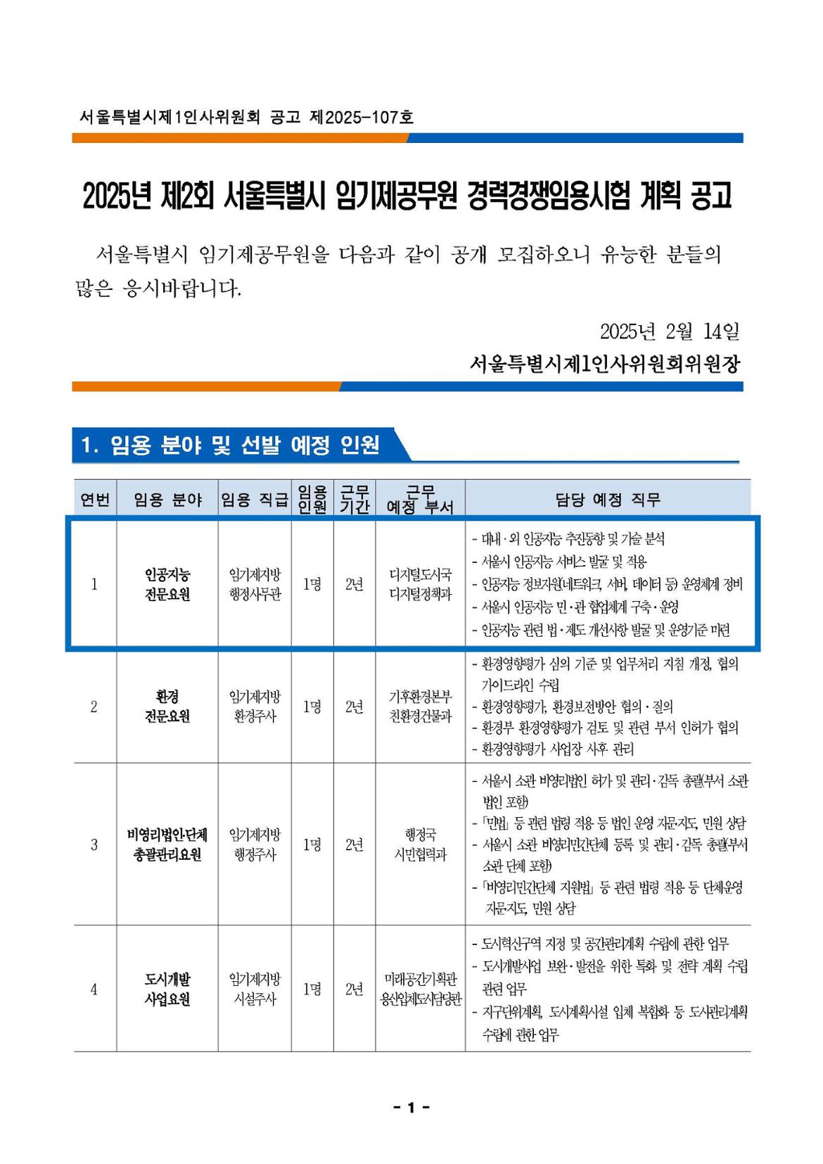 1.+공고문-인공지능전문요원(편집본)_페이지_01.jpg