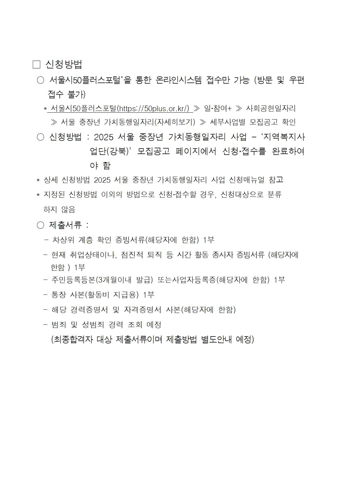 2025+서울+중장년+가치동행일자리+사업+참여자+공고문(최종)012.jpg