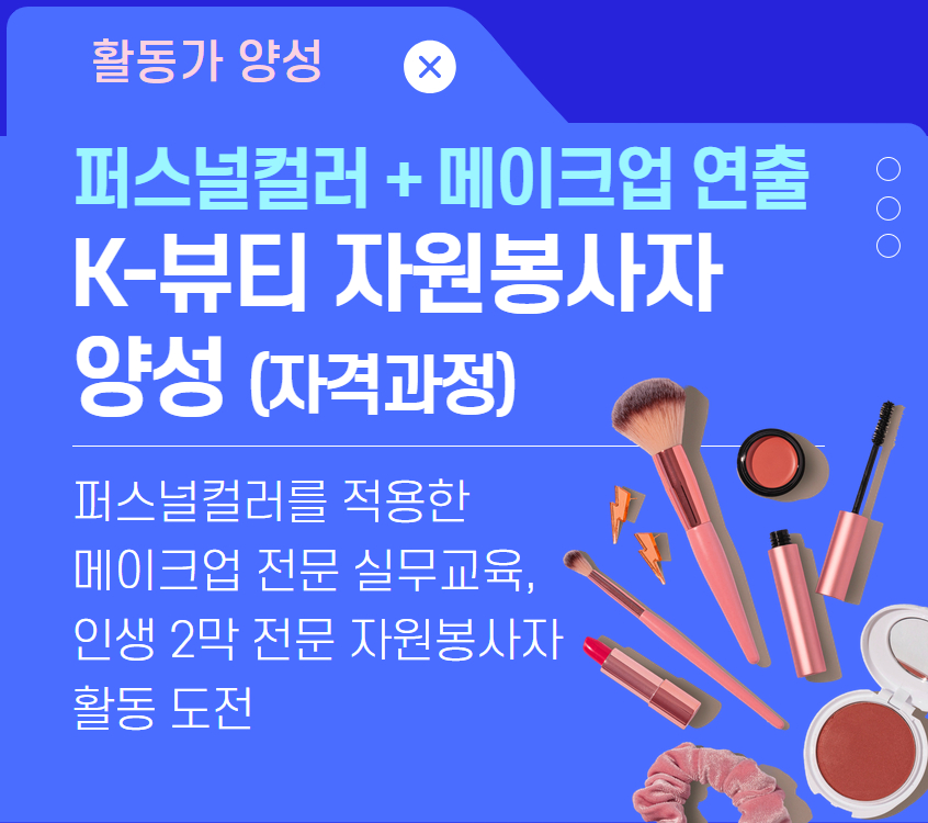 [활동가양성] K-뷰티 자원봉사자 양성