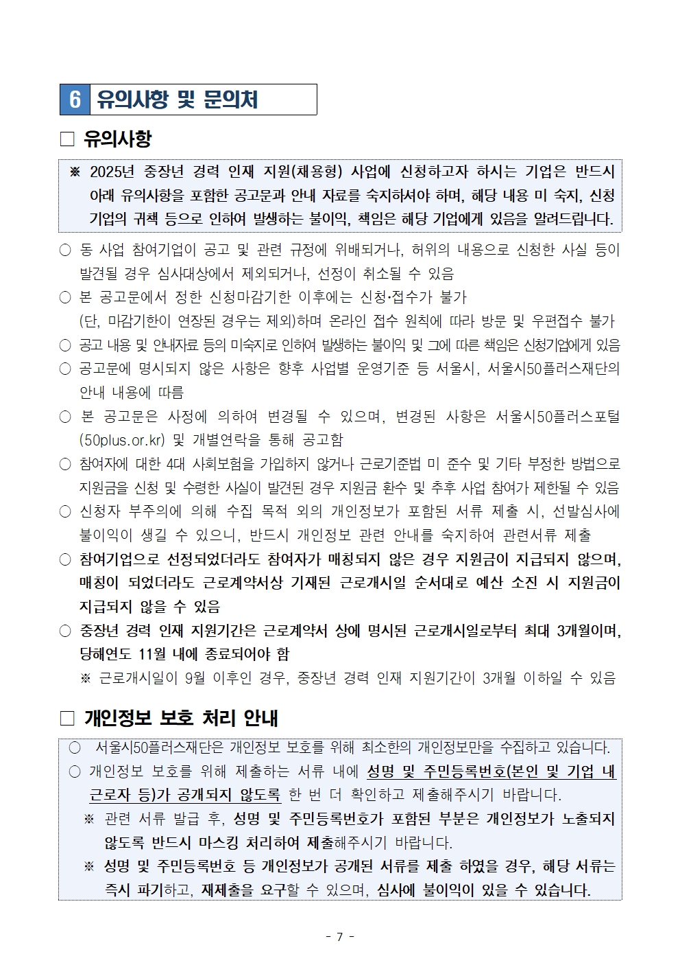 2025년+중장년+경력+인재+지원(채용형)+참여기업+모집공고문(최종)007.jpg