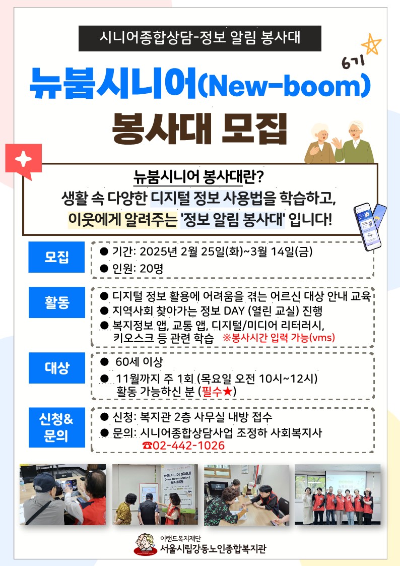 [강동노인]+홍보지-디지털+정보+안내+‘뉴붐시니어+봉사대’+어르신+자원봉사자+모집_1.jpg