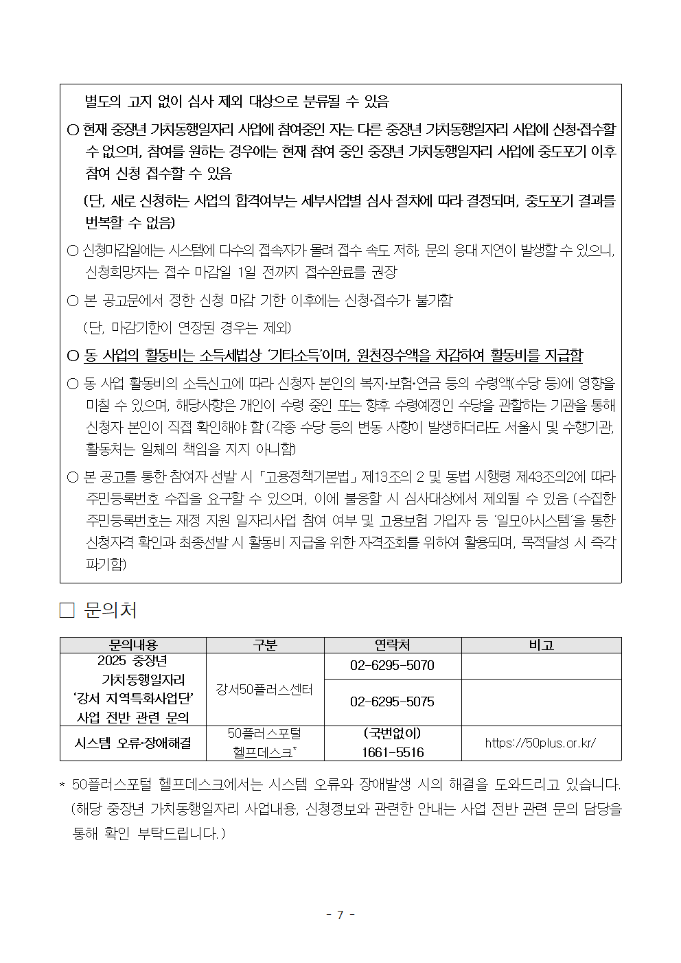 2025년+서울+중장년+가치동행일자리+지역특화사업단+참여자+모집+공고문(수정2)007.png