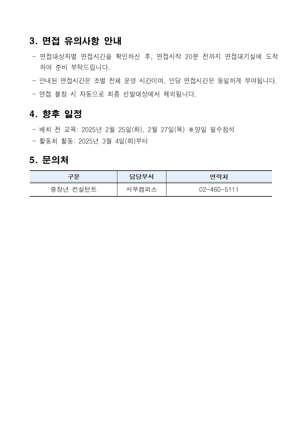 (공고)+2025년+가치동행일자리+중장년+컨설턴트+면접심사+공고문005.jpg