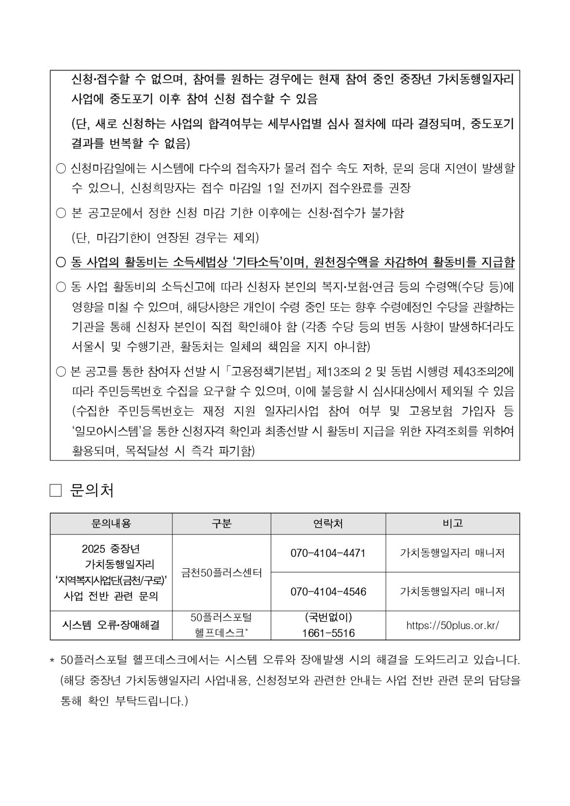 2025년+서울+중장년+가치동행일자리+지역복지사업단(금천%2C구로)+참여자+모집+공고문_page-0029.jpg