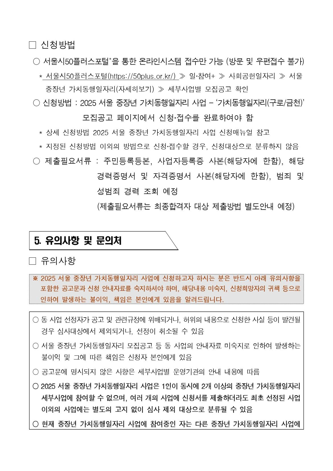 2025년+서울+중장년+가치동행일자리+지역복지사업단(금천%2C구로)+참여자+모집+공고문_page-0028.jpg