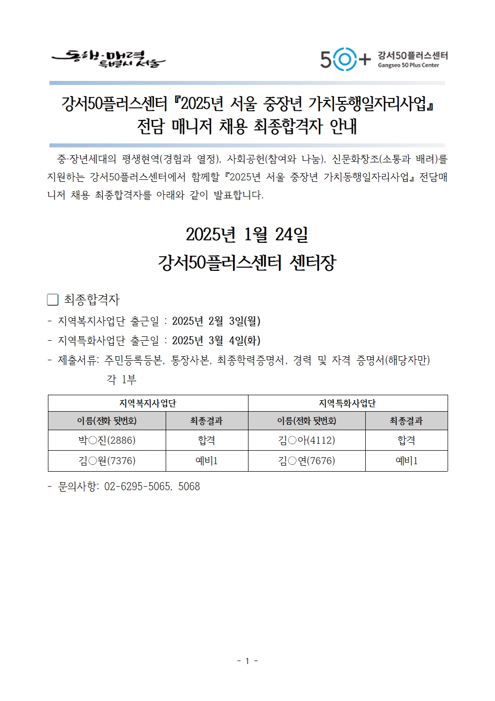 4.+최종합격자+발표+공고문001.jpg