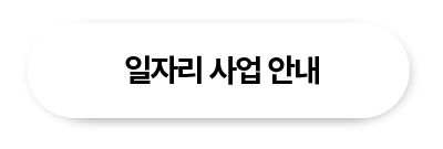 일자리사업안내