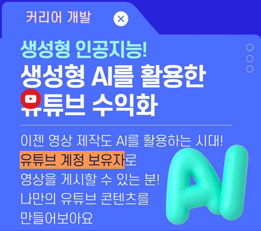 생성형ai활용+유튜브+수익화.png