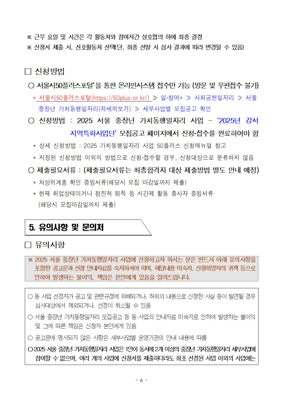 2025년+서울+중장년+가치동행일자리+지역특화사업단+참여자+모집+공고문006.png