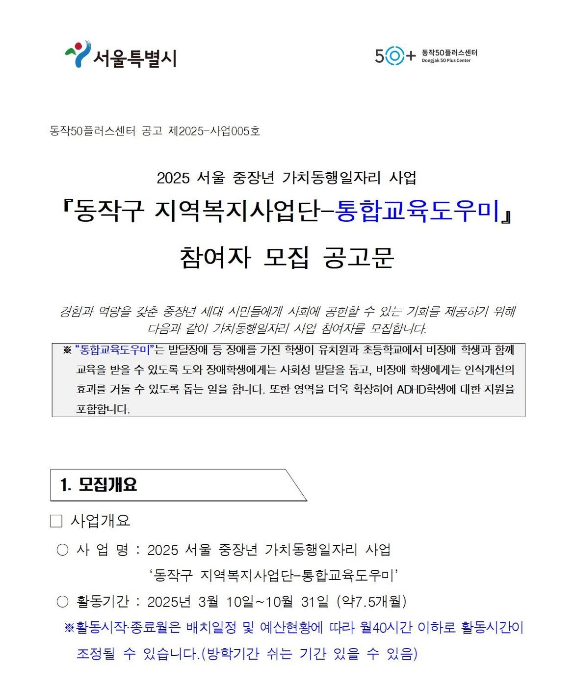 첨부1+지역복지사업단-통합교육도우미+참여자+모집+공고문(2025)001.jpg