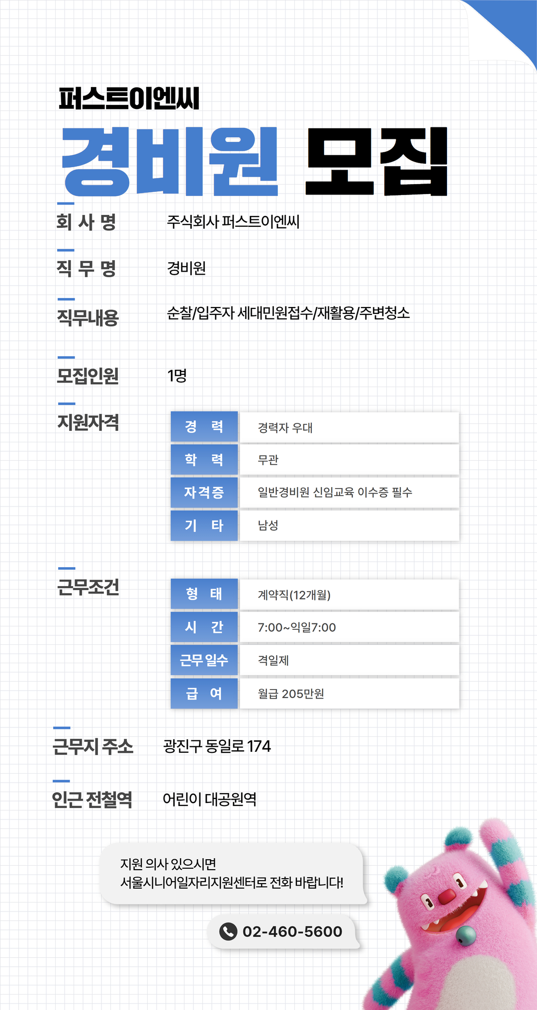 서울시 시니어일자리지원센터 | 마감-[퍼스트이엔씨] 경비원 모집 마감-[퍼스트이엔씨] 경비원 모집
