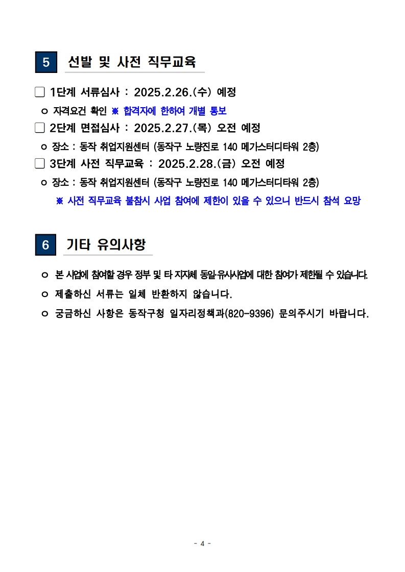 (공고문)_2025_신중년사회공헌활동_지원사업(늘봄학교_안전지원단)_참여자_모집_4.jpg