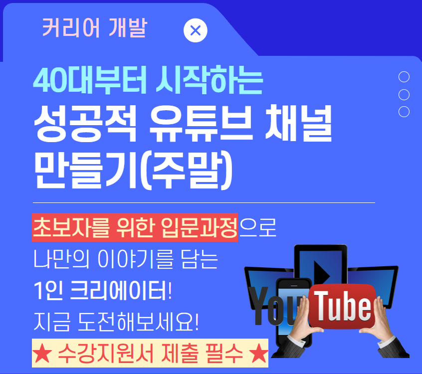 성공적 유튜브 채널 만들기(주말)