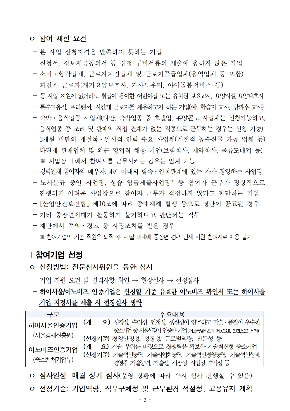 2025년+중장년+경력+인재+지원(채용형)+참여기업+모집공고문(최종)003.jpg