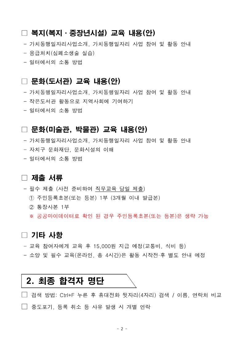 2025년+1차+공동모집+공고문_서부권+중장년시설%2C+지역사회동행+서류심사+결과+및+직무교육+안내_2.jpg