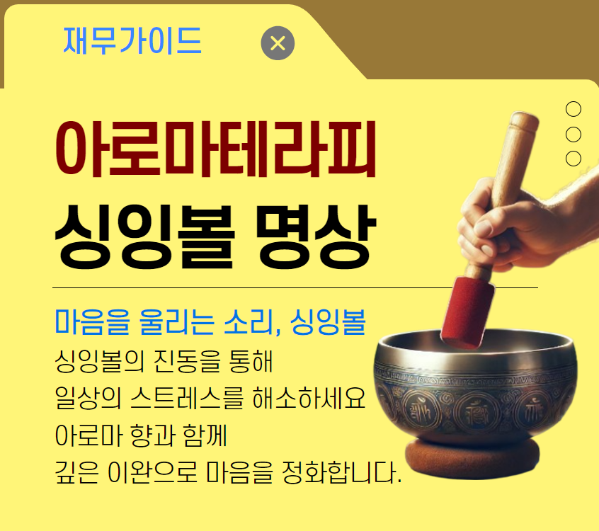 [여가가이드]싱잉볼 아로마 테라피