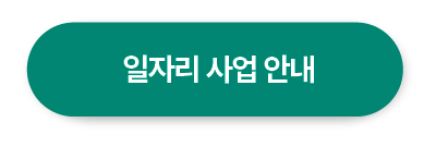 일자리사업안내