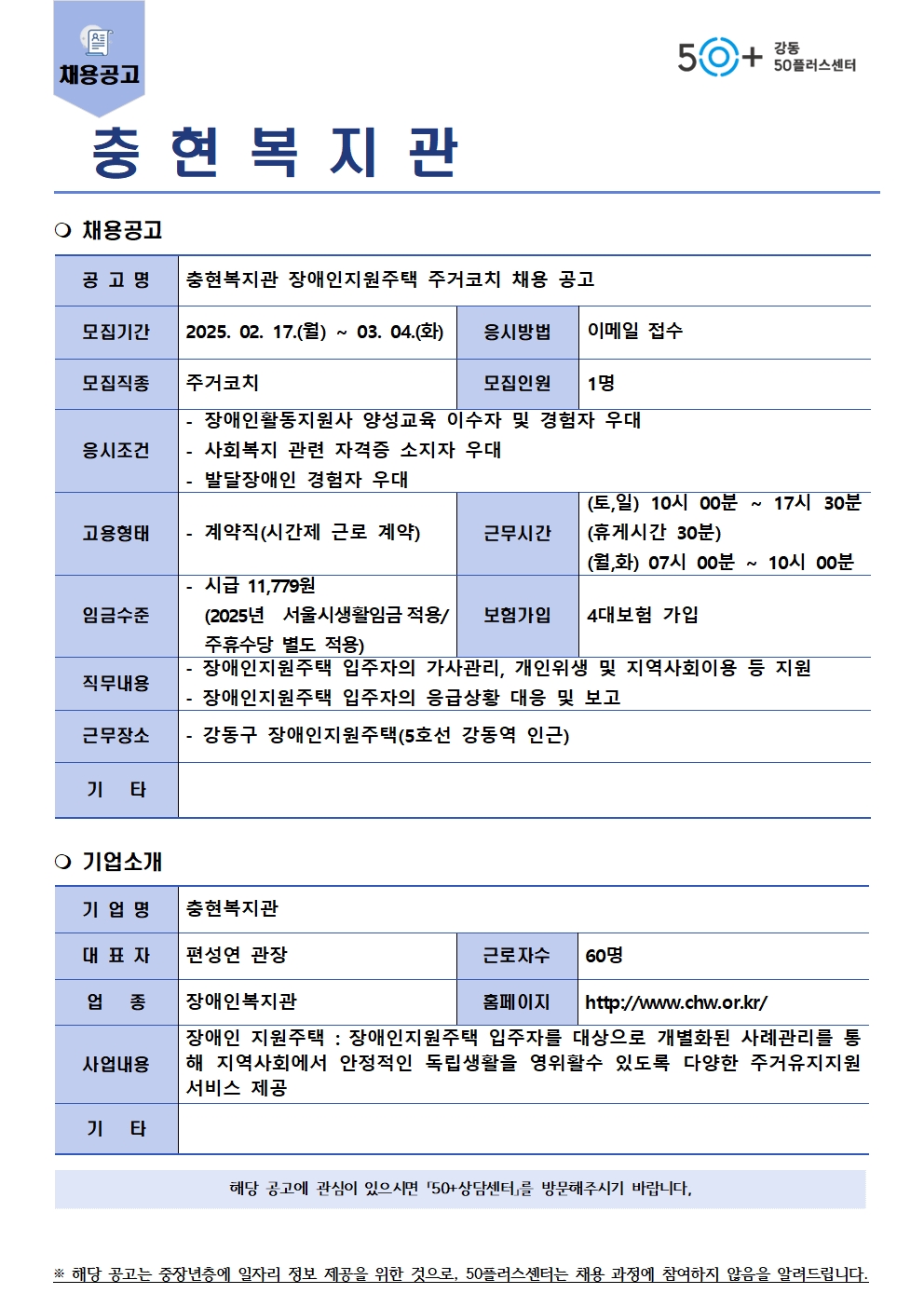 채용공고(충현복지관_강동지원주택_주거코치)001.jpg