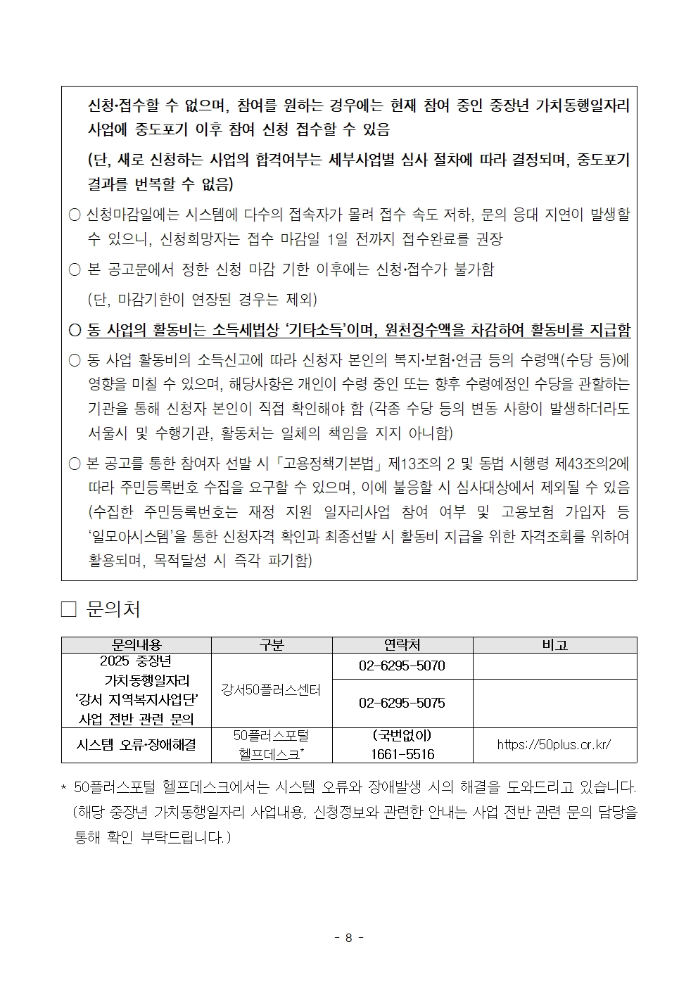 2025년+서울+중장년+가치동행일자리+지역복지사업단+참여자+모집+공고문008.jpg