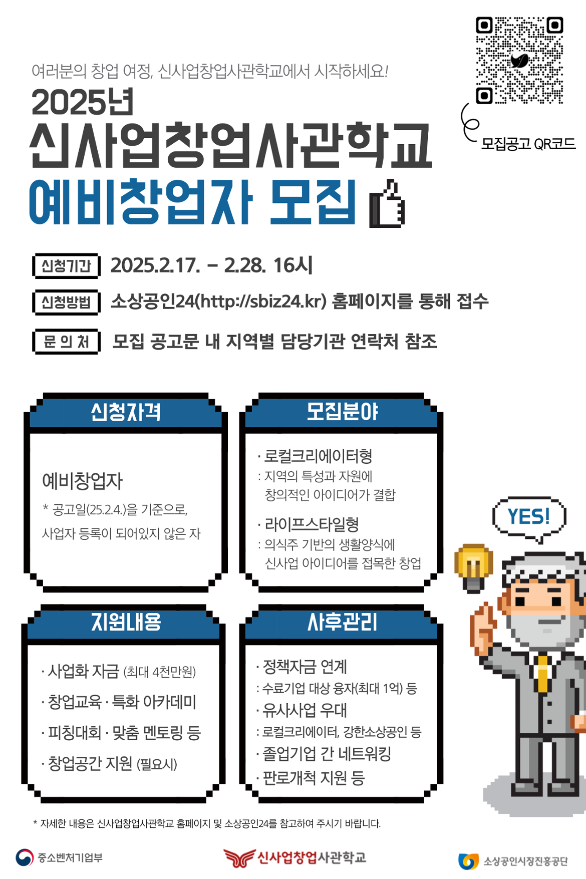 [붙임2]_신사업창업사관학교_홍보_포스터.png