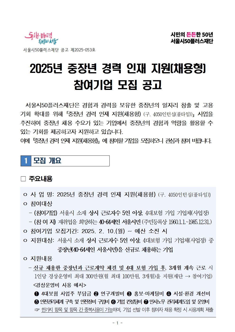 2025년+중장년+경력+인재+지원(채용형)+참여기업+모집공고문(최종)001.jpg