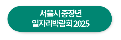 서울시 중장년 일자리박람회2025