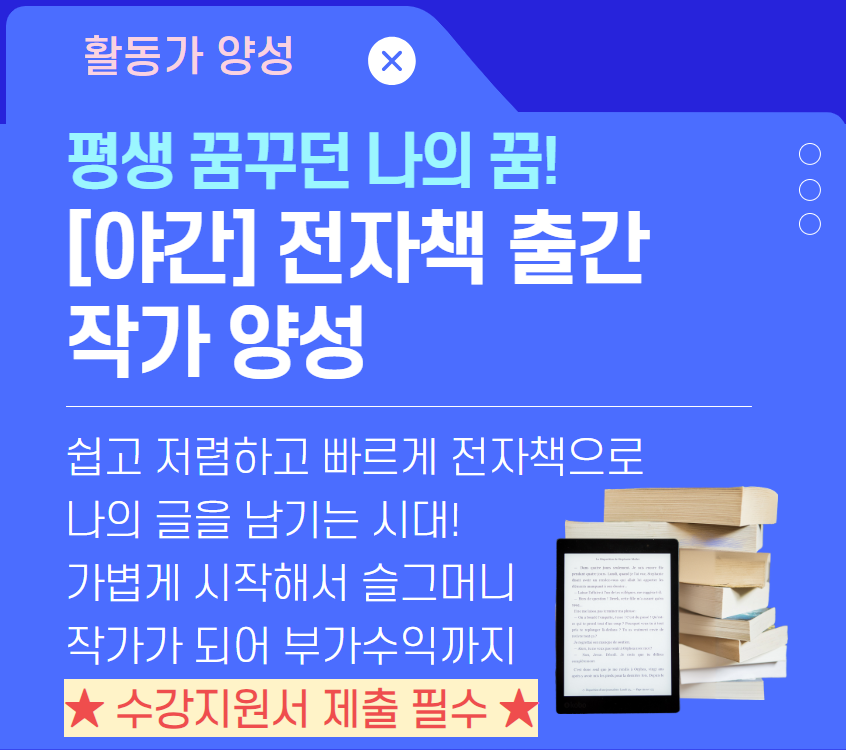 [야간] 전자책 출간작가 양성