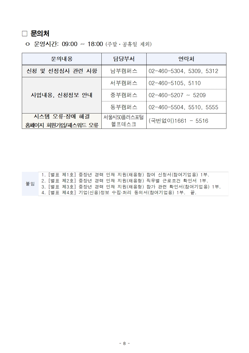 2025년+중장년+경력+인재+지원(채용형)+참여기업+모집공고문(최종)008.jpg