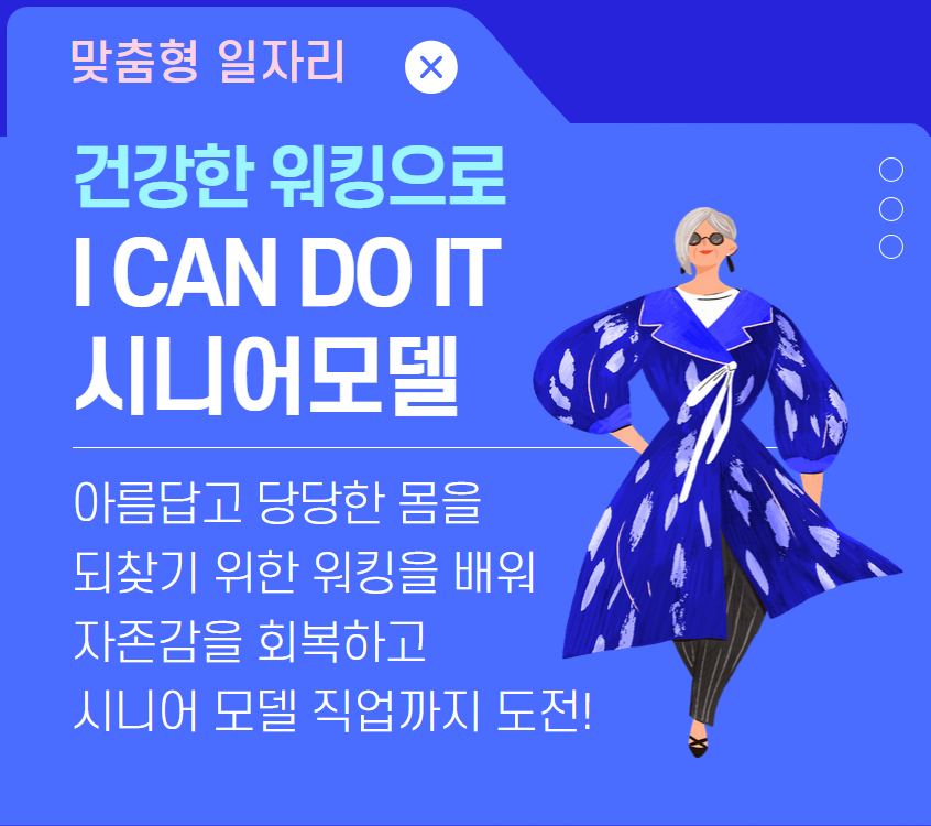 건강한+워킹으로+I+CAN+DO+IT+시니어모델.jpg