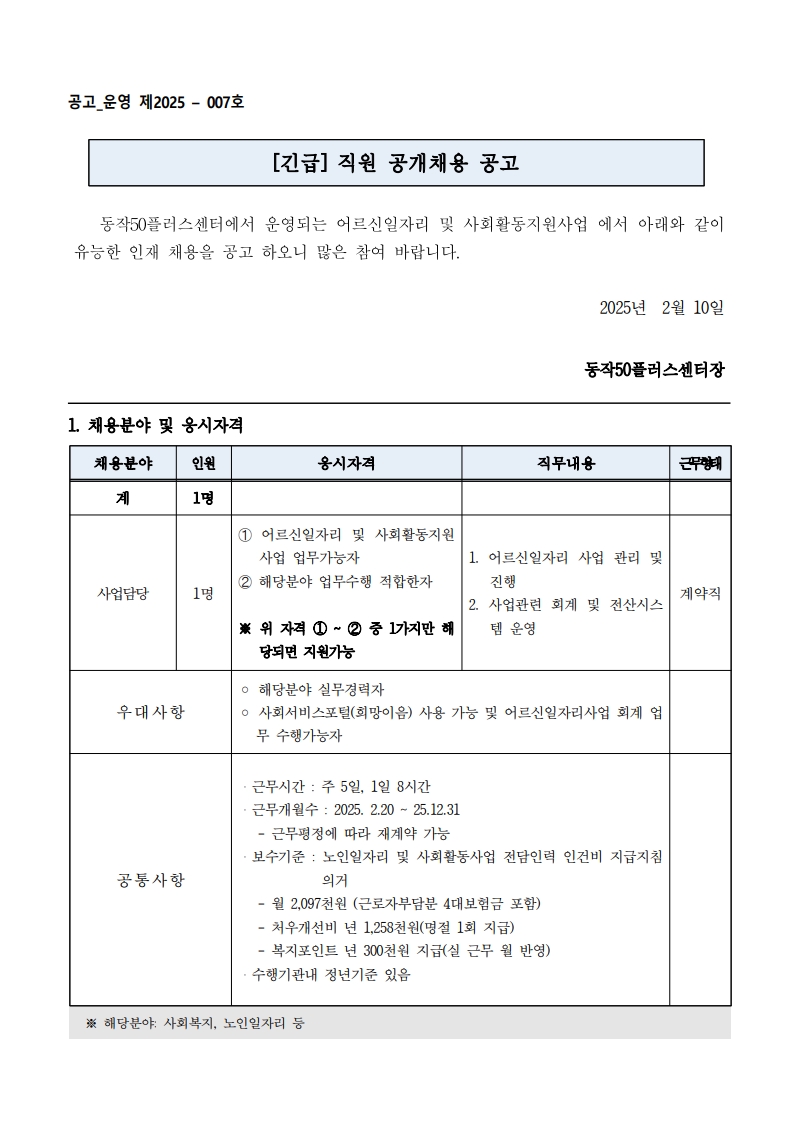 공고_운영+제2025-07호+25년+노인일자리+전담인력+채용+공고문_1.jpg