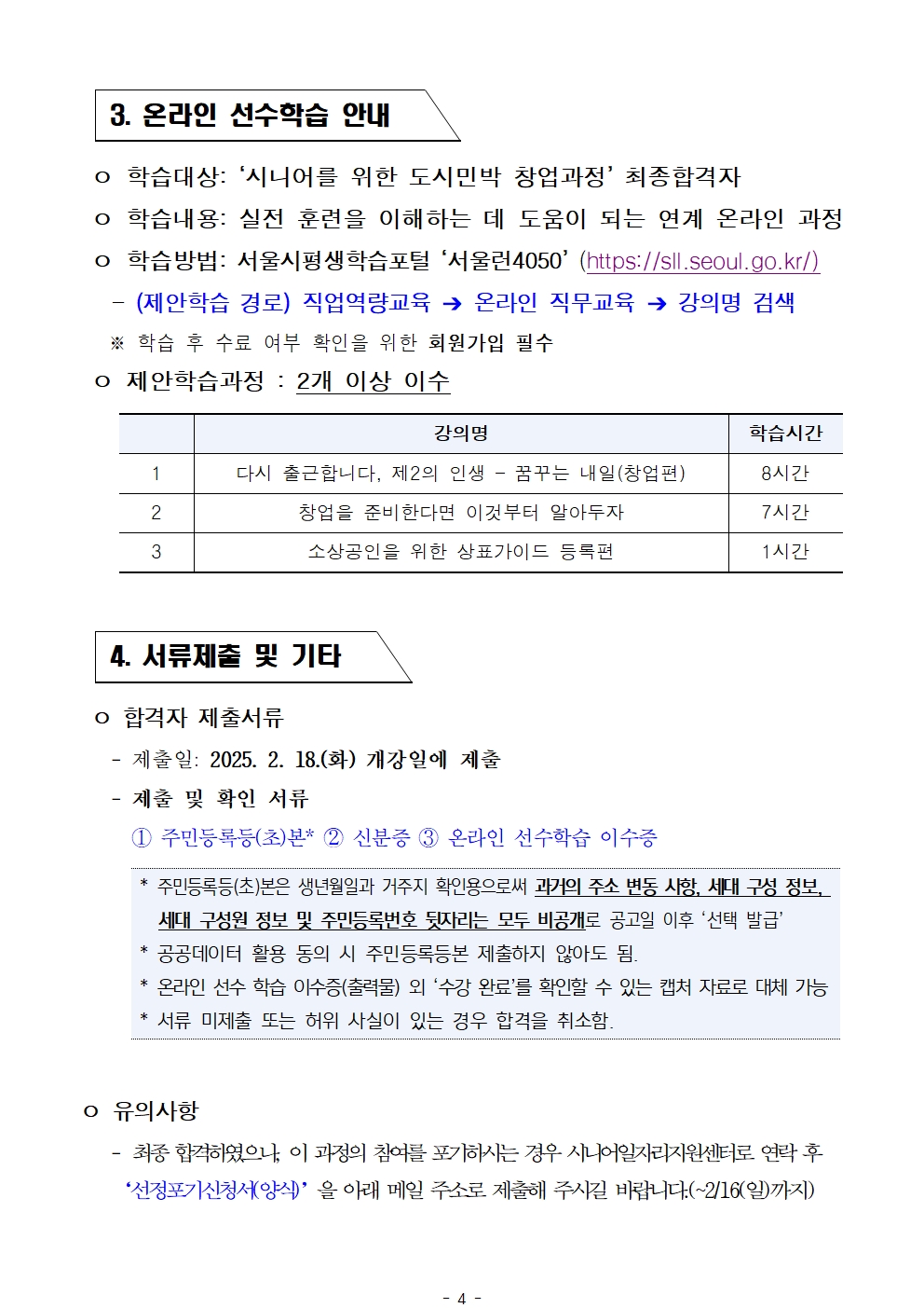 1.+2025년+서울+시니어+잡+챌린지+창업창직+실전훈련+'시니어를+위한+도시민박+창업과정'+최종합격자+결과+공고004.jpg