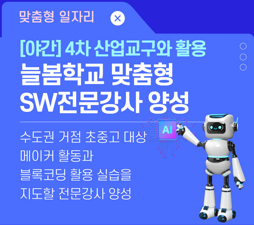 [맞춤형일자리/야간]늘봄학교 맞춤형 SW전문강사 양성