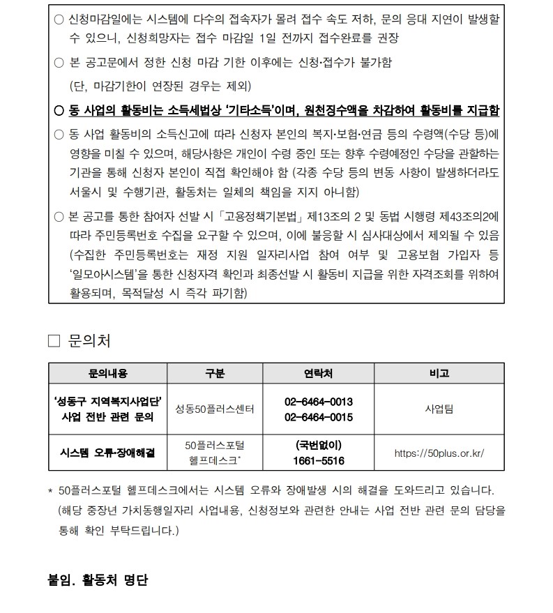 2025+서울+중장년+가치동행일자리+성동구+지역복지사업단+모집+공고문_8.jpg