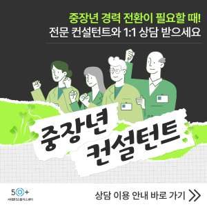 중장년 컨설턴트