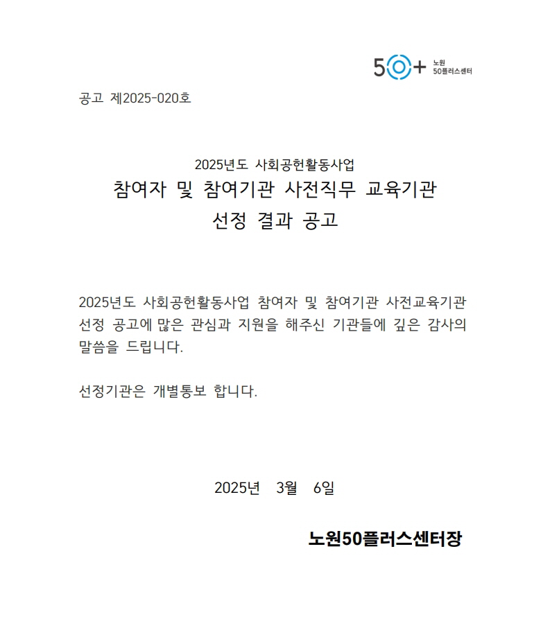 2025년+사회공헌활동사업+사전직무교육기관+선정심사+결과+공고문.jpeg