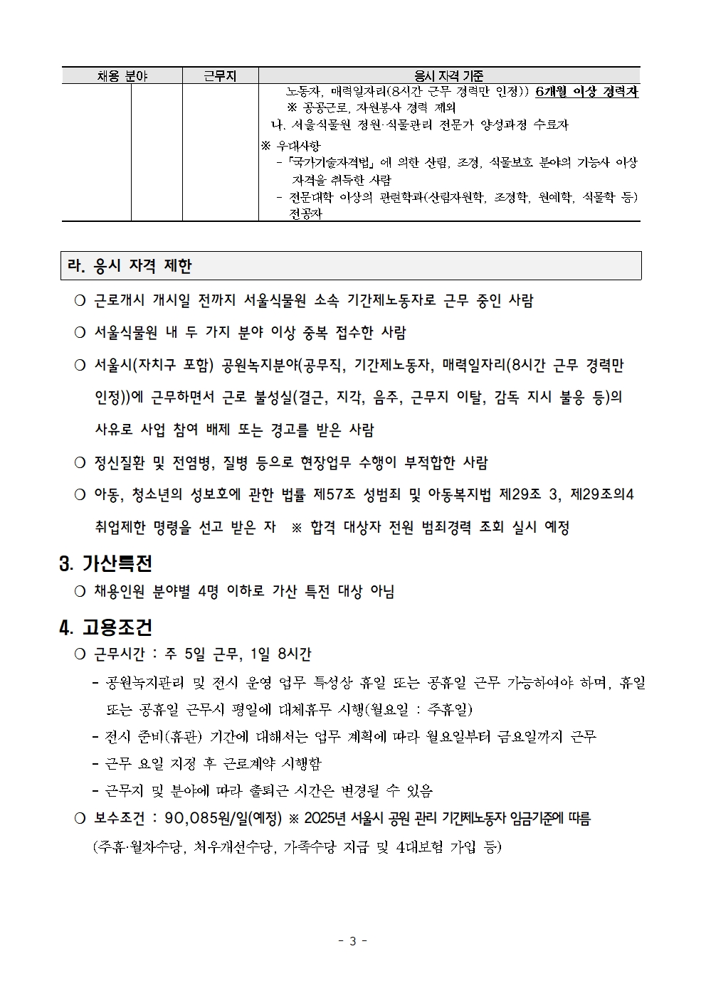 2025년+전시교육과+기간제노동자(2차)+채용+공고문+(2)003.jpg