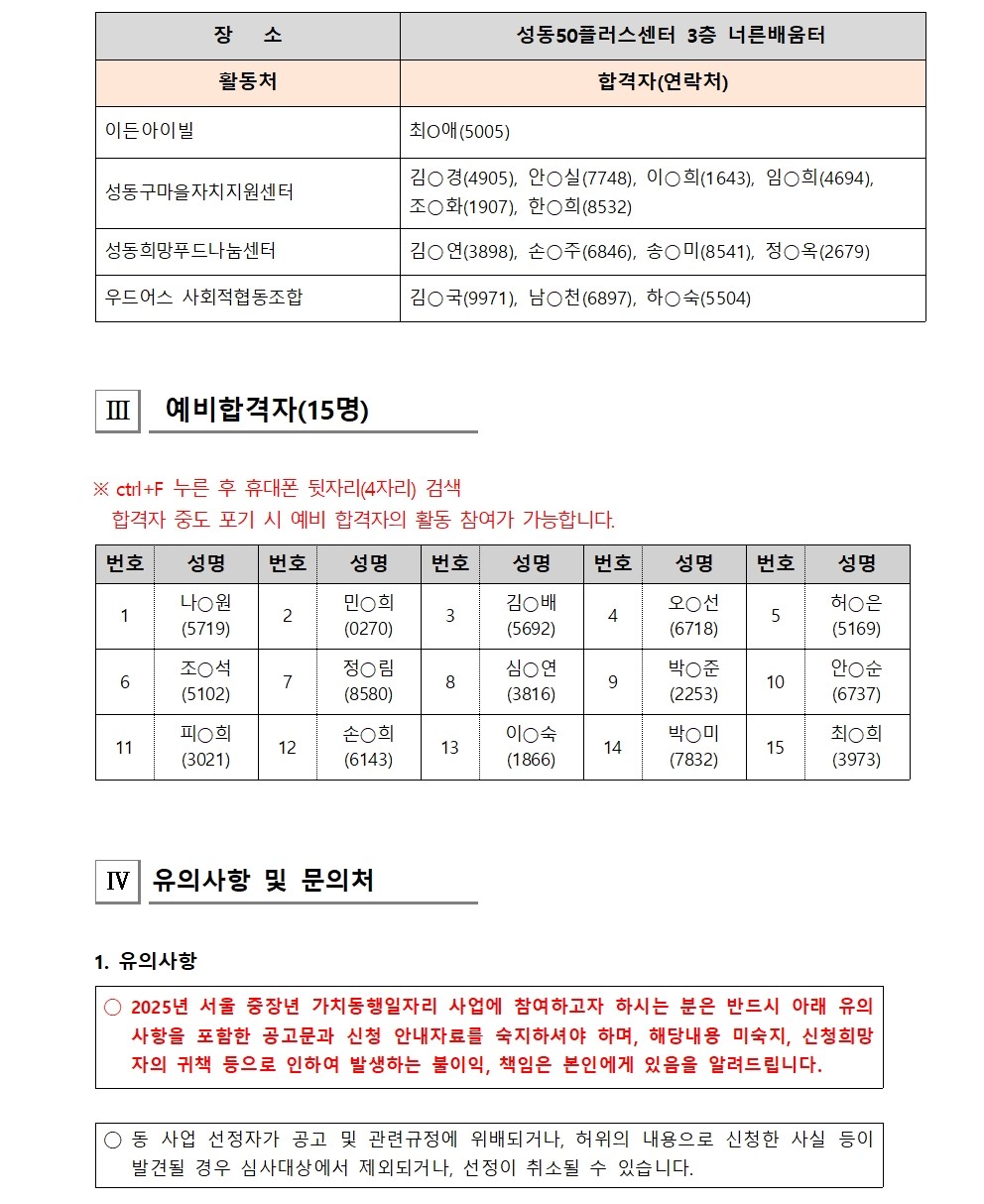 [2025-012]+2025+서울시+보람일자리+사업+성동구+지역복지사업단+대면심사+결과+공고006.jpg