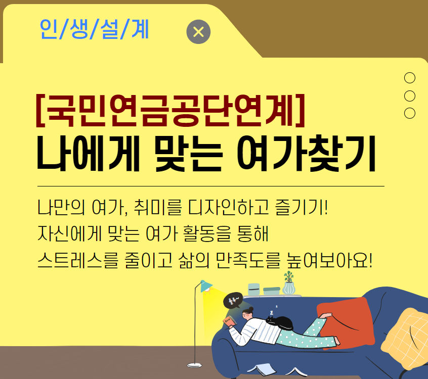 	[국민연금공단 연계] 나에게 맞는 여가 찾기