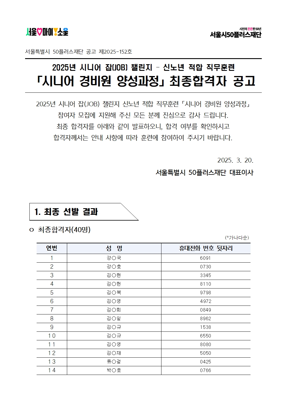 2025년+서울+시니어+잡+챌린지+'시니어+경비원+양성과정'+최종합격자+결과+공고001.jpg