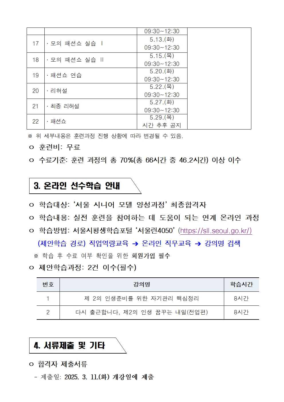 2025년+서울+시니어+잡+챌린지+창업창직+실전훈련+_서울+시니어+모델+양성과정_+최종합격자+결과+공고004.jpg