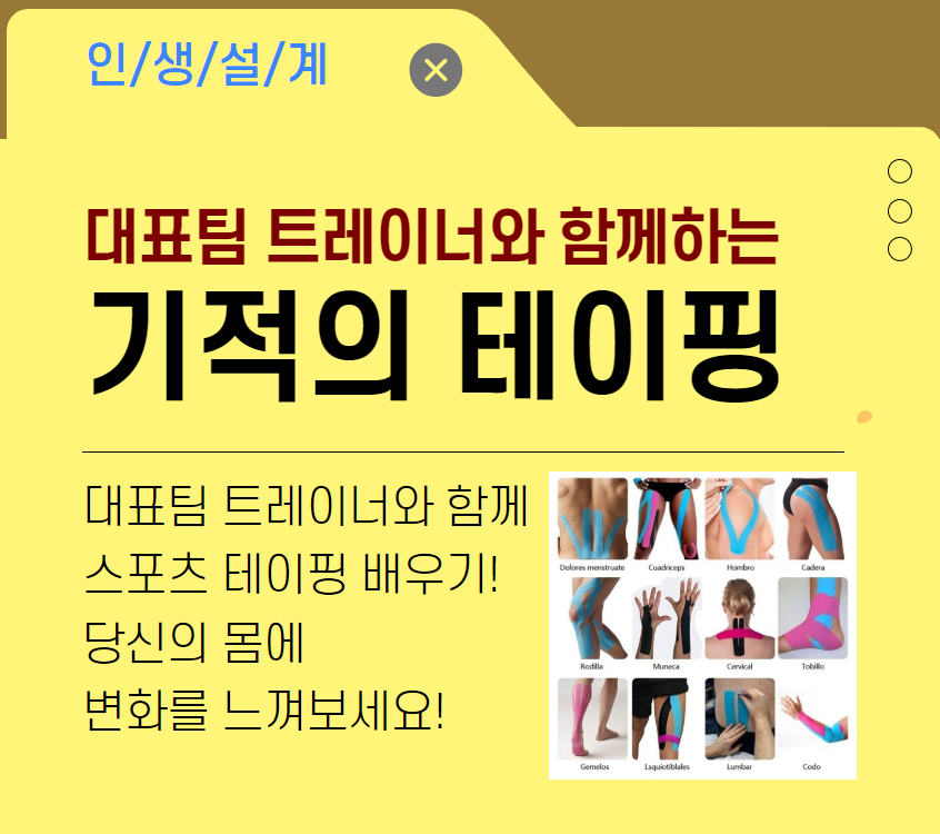 [건강가이드]대표팀 트레이너와 함께하는 기적의 테이핑