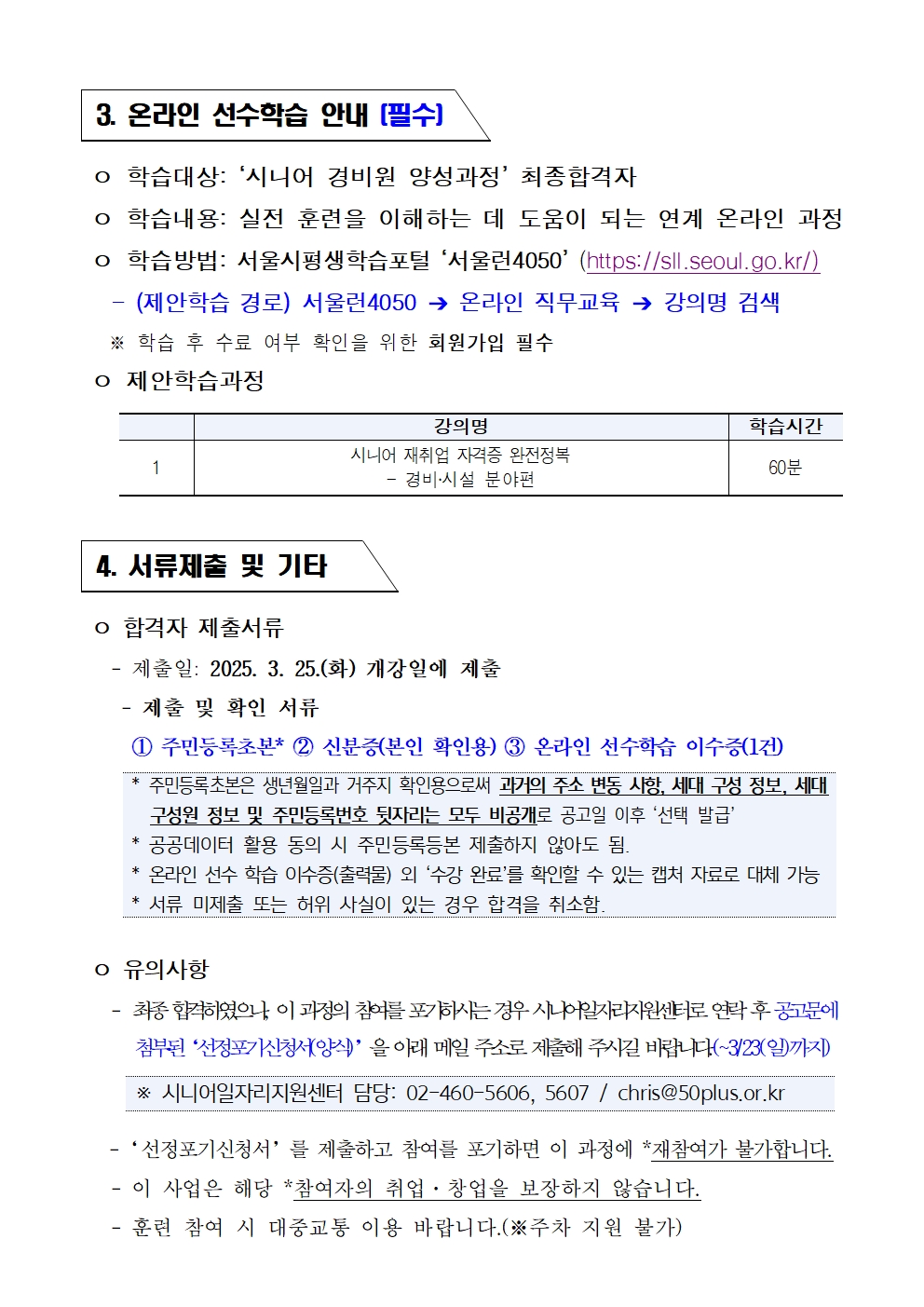 2025년+서울+시니어+잡+챌린지+'시니어+경비원+양성과정'+최종합격자+결과+공고004.jpg