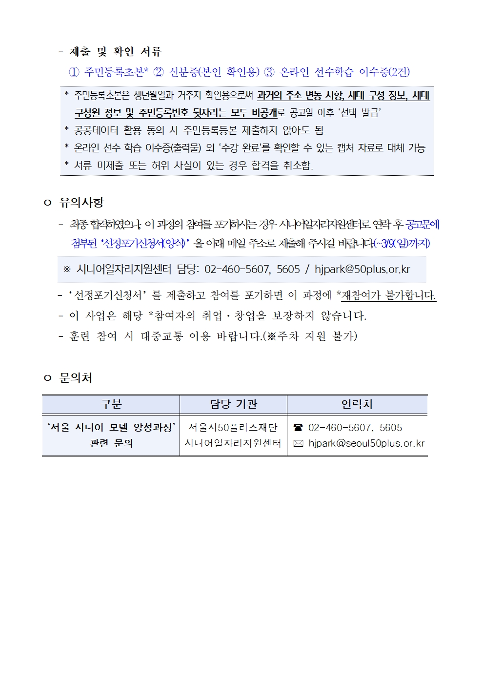 2025년+서울+시니어+잡+챌린지+창업창직+실전훈련+_서울+시니어+모델+양성과정_+최종합격자+결과+공고005.jpg