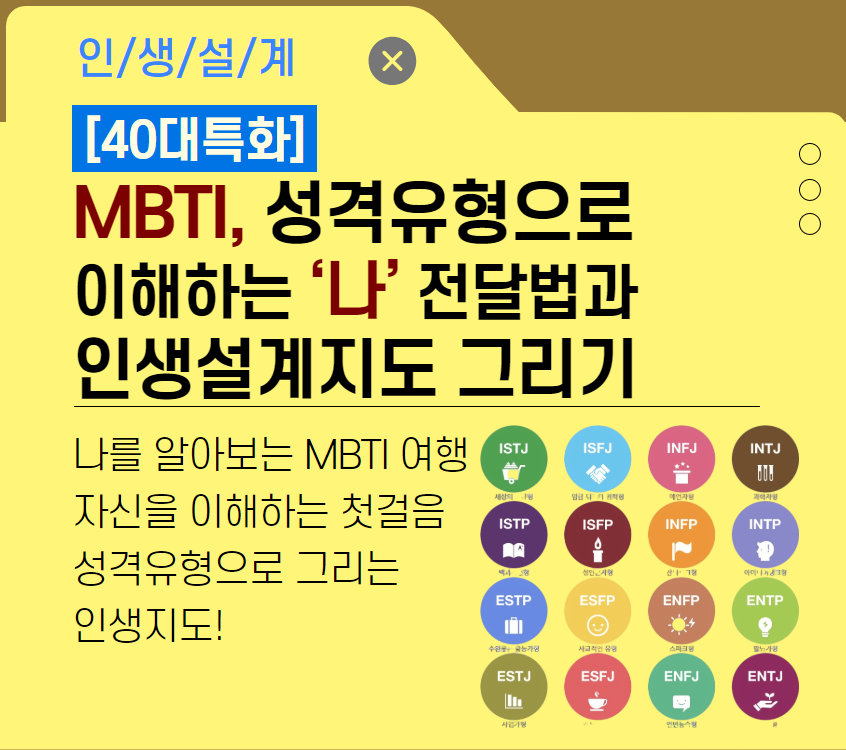 [기초소양]MBTI, 성격유형으로 이해하는 ‘나’ 전달법과 인생설계지도 그리기