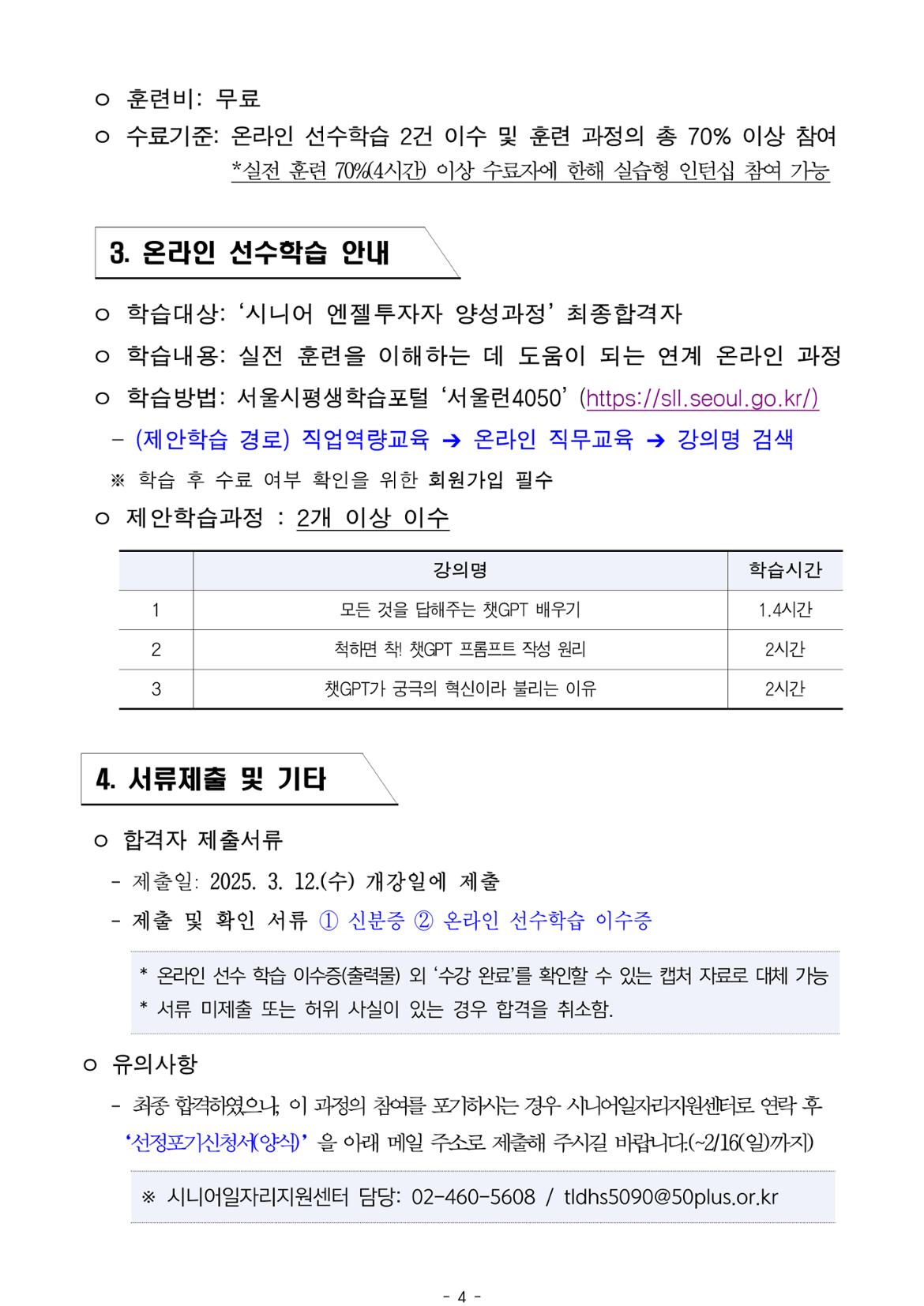 2025년+서울+시니어+잡+챌린지+창업창직+실전훈련+'시니어+엔젤투자자+양성과정'+최종합격자+결과+공고_4.png