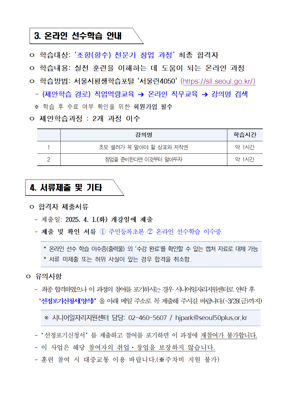 2025년+서울+시니어+잡+챌린지+창업창직+실전훈련+'조향(향수)+전문가+창업+과정'+최종합격자+결과+공고004.png