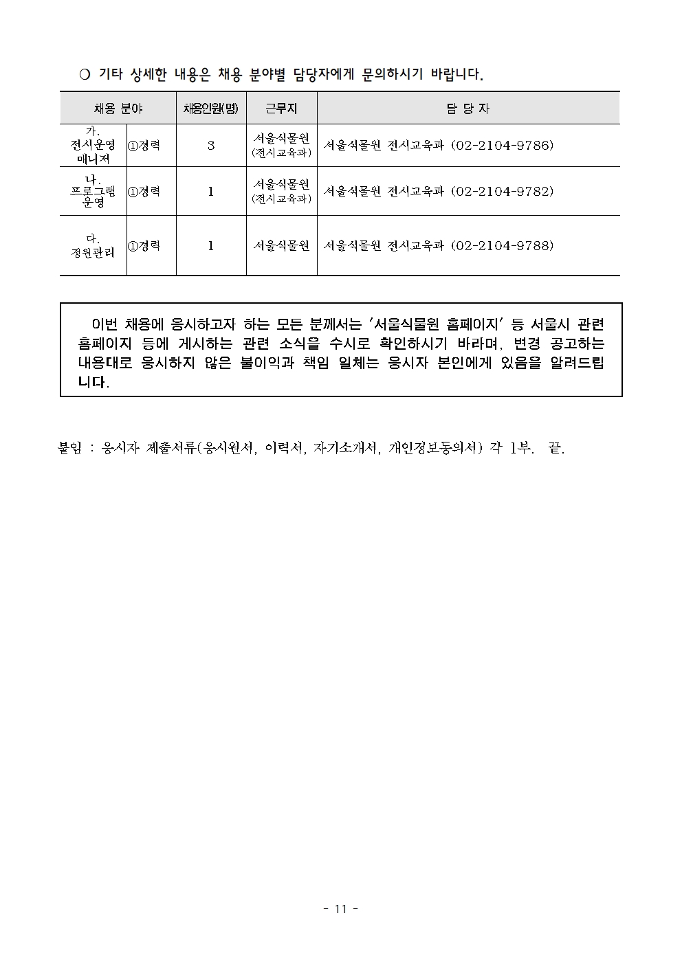 2025년+전시교육과+기간제노동자(2차)+채용+공고문+(2)011.jpg