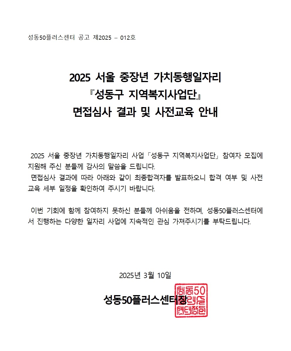 [2025-012]+2025+서울시+보람일자리+사업+성동구+지역복지사업단+대면심사+결과+공고001.jpg