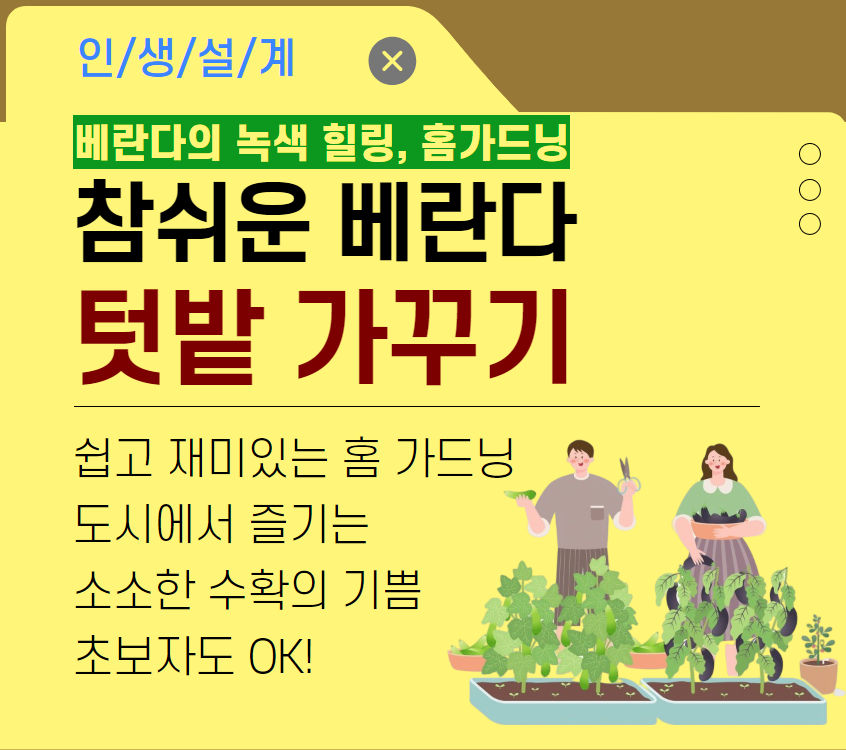 	[주거가이드]참 쉬운 베란다 텃밭가꾸기